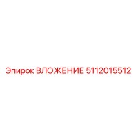 5112015512 ВЛОЖЕНИЕ Эпирок