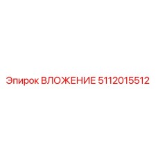 Оригинальное ВЛОЖЕНИЕ 5112015512 производителя Epiroc