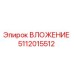 Оригинальное ВЛОЖЕНИЕ 5112015512 производителя Epiroc