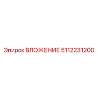 5112231200 ВЛОЖЕНИЕ Эпирок