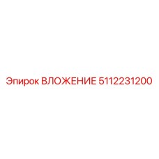 Механическое ВЛОЖЕНИЕ 5112231200 производителя Epiroc