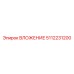 Механическое ВЛОЖЕНИЕ 5112231200 производителя Epiroc