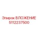 5112237500 ВЛОЖЕНИЕ Эпирок