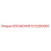 5112260900 ВЛОЖЕНИЕ Epiroc