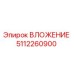 5112260900 ВЛОЖЕНИЕ Epiroc