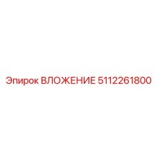 5112261800 ВЛОЖЕНИЕ Epiroc