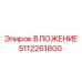 5112261800 ВЛОЖЕНИЕ Epiroc