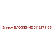 Биметаллическая втулка 5112273163 производства Epiroc