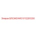 Компонент системы охлаждения 5112281200 производства Epiroc