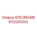 Компонент системы охлаждения 5112281200 производства Epiroc