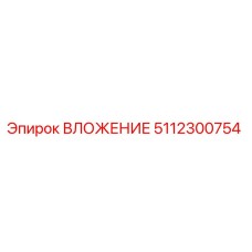 5112300754 ВЛОЖЕНИЕ Эпирок (Epiroc)