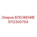 Оригинальная деталь ВЛОЖЕНИЕ 5112300754 производитель Epiroc
