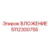 5112300755 ВЛОЖЕНИЕ Эпирок (Epiroc)