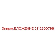 5112300798 ВЛОЖЕНИЕ Эпирок (Epiroc)