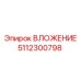 5112300798 ВЛОЖЕНИЕ Эпирок (Epiroc)