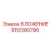 Биметаллическое ВЛОЖЕНИЕ артикул 5112300799 производитель Epiroc