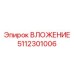 5112301006 ВЛОЖЕНИЕ Эпирок (Epiroc)