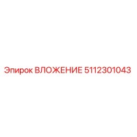 5112301043 ВЛОЖЕНИЕ Epiroc