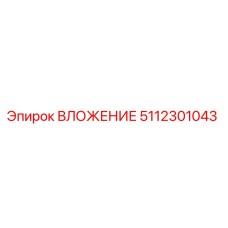 Оригинальная деталь ВЛОЖЕНИЕ 5112301043 производителя Epiroc