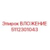 Оригинальная деталь ВЛОЖЕНИЕ 5112301043 производителя Epiroc