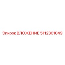 Оригинальный вкладыш 5112301049 производителя Epiroc