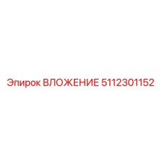 5112301152 ВЛОЖЕНИЕ Epiroc