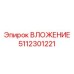 Прецизионное вложение 5112301221 от Epiroc