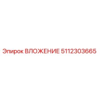 ВЛОЖЕНИЕ 5112303665 Epiroc