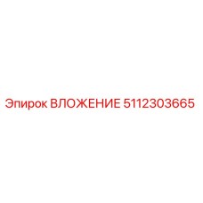 ВЛОЖЕНИЕ 5112303665 Epiroc