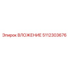 ВЛОЖЕНИЕ 5112303676 Epiroc