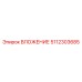 Уплотнительное вложение 5112303685 для гидросистем Epiroc