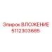 Уплотнительное вложение 5112303685 для гидросистем Epiroc