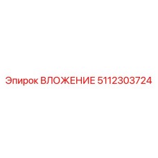 ВЛОЖЕНИЕ 5112303724 Epiroc