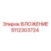 Биметаллическая втулка 5112303724 Epiroc