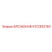 Уплотнение для пневмосистем 5112303783 Epiroc