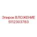 Уплотнение для пневмосистем 5112303783 Epiroc