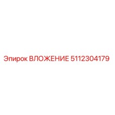 Оригинальное вложение 5112304179 производителя Epiroc