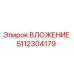 Оригинальное вложение 5112304179 производителя Epiroc