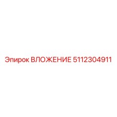 Специализированный компонент 5112304911 для горной техники