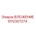 Оригинальный вкладыш 5112307274 Epiroc для горнодобывающей техники