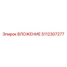 5112307277 ВЛОЖЕНИЕ - Epiroc