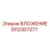 5112307277 ВЛОЖЕНИЕ - Epiroc
