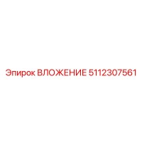 5112307561 ВЛОЖЕНИЕ - Epiroc
