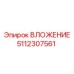 5112307561 ВЛОЖЕНИЕ - Epiroc