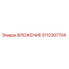 Оригинальная втулка Epiroc артикул 5112307704