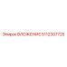 Оригинальная втулка для буровых Epiroc 5112307725