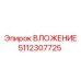 Оригинальная втулка для буровых Epiroc 5112307725