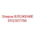 Втулка для глубокого бурения Epiroc 5112307756