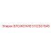 Прецизионное ВЛОЖЕНИЕ 5112307945 производителя Epiroc