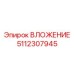 Прецизионное ВЛОЖЕНИЕ 5112307945 производителя Epiroc